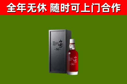 信都区烟酒回收50年山崎洋酒.jpg